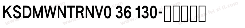 KSDMWNTRNV0 36 130字体转换